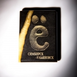 Магнит Симбирск-Ульяновск Ё