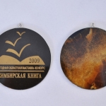 Медаль Симбирская книга из камня Симбирцит